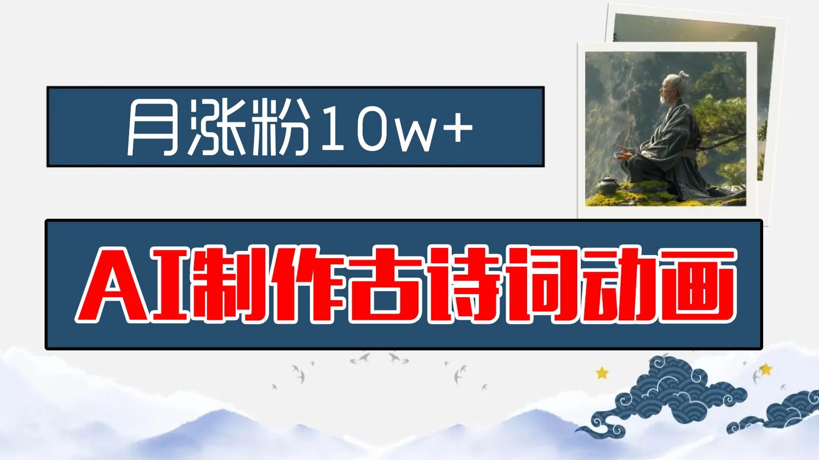 AI制作古诗词动画，月涨粉10w+，早教领域的财富机遇，保姆级教程，新手小白可轻松上手AI匠码集 Web前端、Java、Python等全栈源码资源下载站-小K网-QQ活动_资源分享-源码基地-项目分享-安卓绿色软件基地AI匠码集 Web前端、Java、Python等全栈源码资源下载站-小K网-QQ活动_资源分享-源码基地-项目分享-安卓绿色软件基地