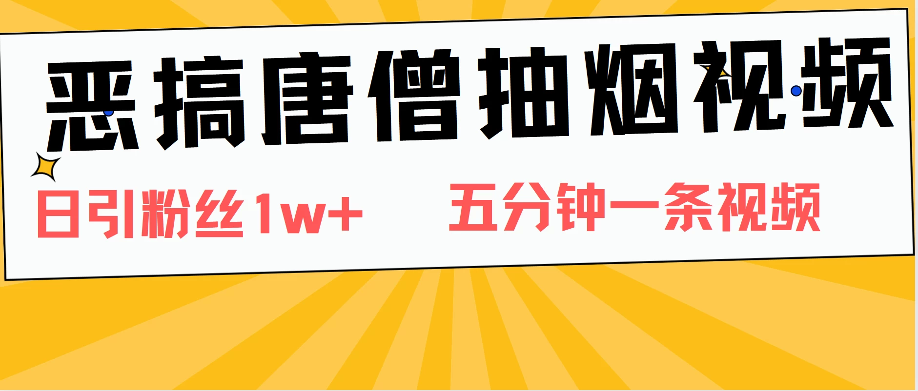 恶搞唐僧抽烟视频，日涨粉1W+，5分钟一条视频AI匠码集 Web前端、Java、Python等全栈源码资源下载站-小K网-QQ活动_资源分享-源码基地-项目分享-安卓绿色软件基地AI匠码集 Web前端、Java、Python等全栈源码资源下载站-小K网-QQ活动_资源分享-源码基地-项目分享-安卓绿色软件基地