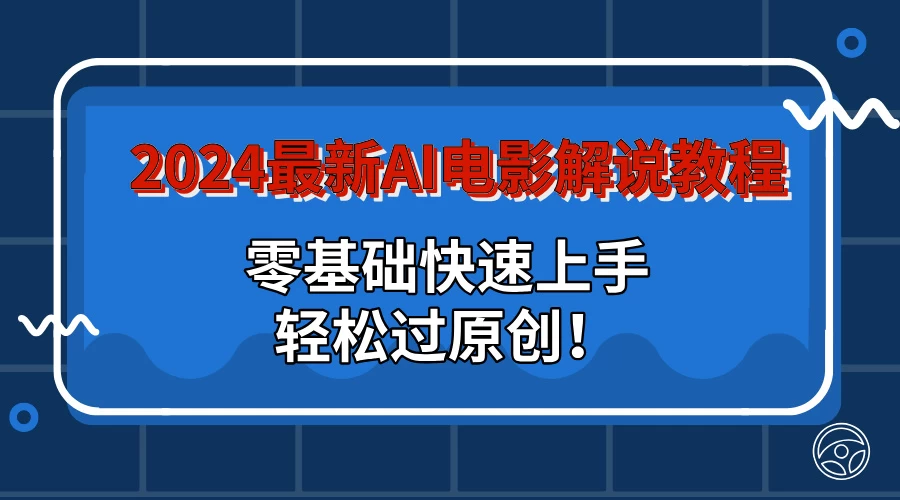 2024最新AI电影解说教程：零基础快速上手，轻松过原创！AI匠码集 Web前端、Java、Python等全栈源码资源下载站-小K网-QQ活动_资源分享-源码基地-项目分享-安卓绿色软件基地AI匠码集 Web前端、Java、Python等全栈源码资源下载站-小K网-QQ活动_资源分享-源码基地-项目分享-安卓绿色软件基地