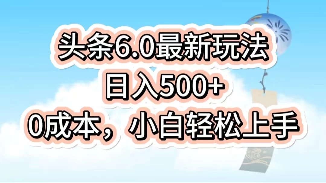 今日头条6.0最新玩法，一分钟一篇爆款文章，日入500+，0成本小白轻松上手AI匠码集 Web前端、Java、Python等全栈源码资源下载站-小K网-QQ活动_资源分享-源码基地-项目分享-安卓绿色软件基地AI匠码集 Web前端、Java、Python等全栈源码资源下载站-小K网-QQ活动_资源分享-源码基地-项目分享-安卓绿色软件基地