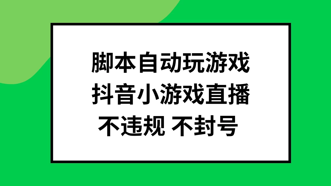 脚本自动玩游戏，抖音小游戏直播，不违规不封号可批量做AI匠码集 Web前端、Java、Python等全栈源码资源下载站-小K网-QQ活动_资源分享-源码基地-项目分享-安卓绿色软件基地AI匠码集 Web前端、Java、Python等全栈源码资源下载站-小K网-QQ活动_资源分享-源码基地-项目分享-安卓绿色软件基地