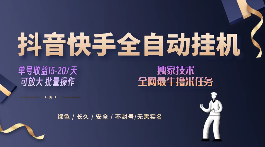 抖音快手全自动挂机项目，全天24小时随时可操作，多账号日入几百+AI匠码集 Web前端、Java、Python等全栈源码资源下载站-小K网-QQ活动_资源分享-源码基地-项目分享-安卓绿色软件基地AI匠码集 Web前端、Java、Python等全栈源码资源下载站-小K网-QQ活动_资源分享-源码基地-项目分享-安卓绿色软件基地