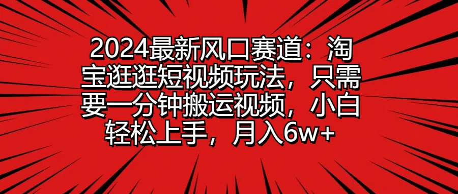 2024最新风口赛道：淘宝逛逛短视频玩法，只需要一分钟搬运视频，小白轻松上手，月入6w+AI匠码集 Web前端、Java、Python等全栈源码资源下载站-小K网-QQ活动_资源分享-源码基地-项目分享-安卓绿色软件基地AI匠码集 Web前端、Java、Python等全栈源码资源下载站-小K网-QQ活动_资源分享-源码基地-项目分享-安卓绿色软件基地