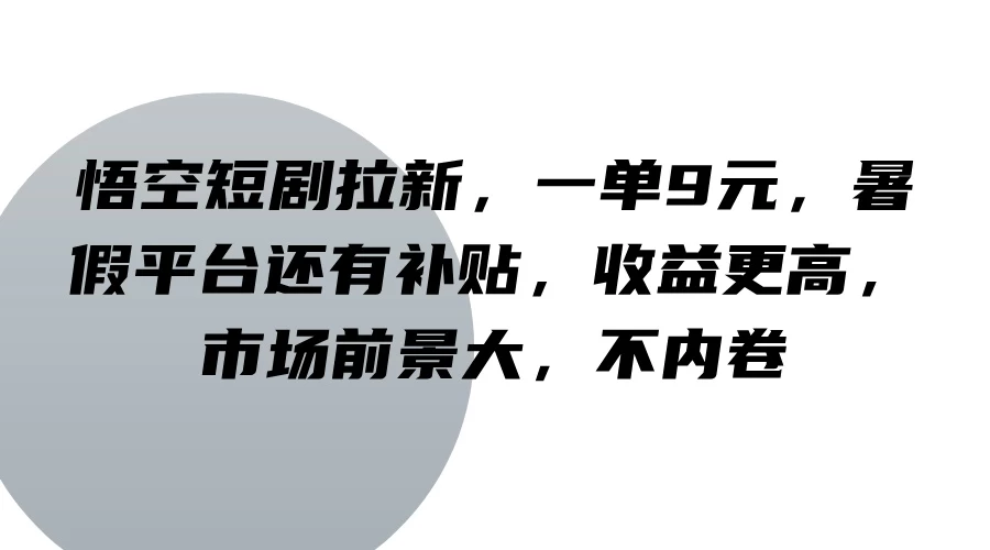 悟空短剧拉新，一单9元，暑假平台还有补贴，收益更高，市场前景大，不内卷AI匠码集 Web前端、Java、Python等全栈源码资源下载站-小K网-QQ活动_资源分享-源码基地-项目分享-安卓绿色软件基地AI匠码集 Web前端、Java、Python等全栈源码资源下载站-小K网-QQ活动_资源分享-源码基地-项目分享-安卓绿色软件基地