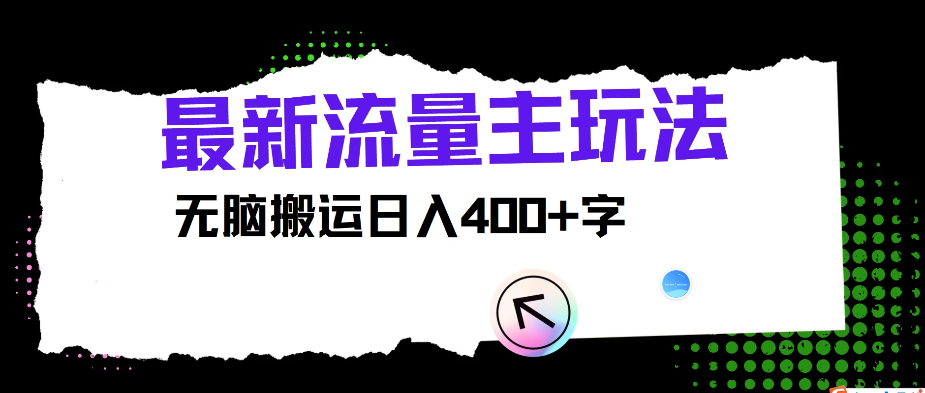 最新公众号流量主玩法，无脑搬运日入400+，经久不衰的项目AI匠码集 Web前端、Java、Python等全栈源码资源下载站-小K网-QQ活动_资源分享-源码基地-项目分享-安卓绿色软件基地AI匠码集 Web前端、Java、Python等全栈源码资源下载站-小K网-QQ活动_资源分享-源码基地-项目分享-安卓绿色软件基地
