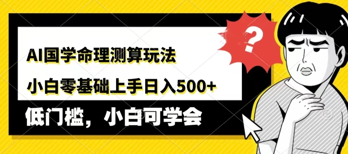 AI国学命理测算玩法，小白零基础上手，日入500+AI匠码集 Web前端、Java、Python等全栈源码资源下载站-小K网-QQ活动_资源分享-源码基地-项目分享-安卓绿色软件基地AI匠码集 Web前端、Java、Python等全栈源码资源下载站-小K网-QQ活动_资源分享-源码基地-项目分享-安卓绿色软件基地