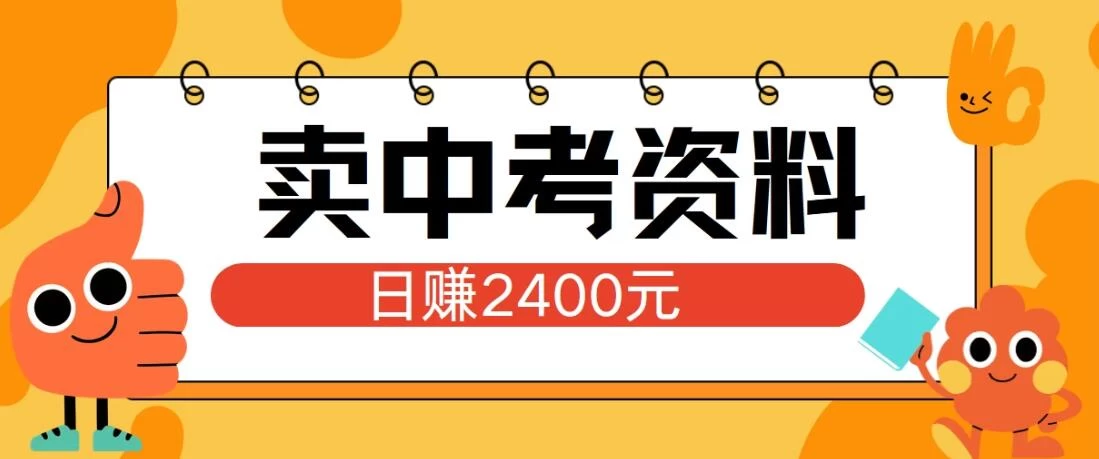 小红书卖中考资料项目，单日引流150人，当日变现2400元，小白可实操AI匠码集 Web前端、Java、Python等全栈源码资源下载站-小K网-QQ活动_资源分享-源码基地-项目分享-安卓绿色软件基地AI匠码集 Web前端、Java、Python等全栈源码资源下载站-小K网-QQ活动_资源分享-源码基地-项目分享-安卓绿色软件基地