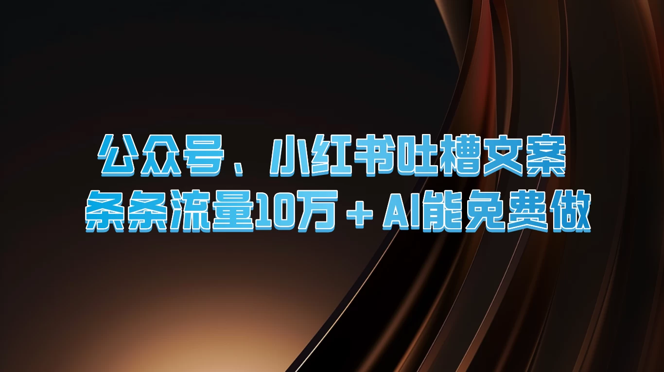 公众号、小红书吐槽文案，条条流量10万+，AI能免费做AI匠码集 Web前端、Java、Python等全栈源码资源下载站-小K网-QQ活动_资源分享-源码基地-项目分享-安卓绿色软件基地AI匠码集 Web前端、Java、Python等全栈源码资源下载站-小K网-QQ活动_资源分享-源码基地-项目分享-安卓绿色软件基地