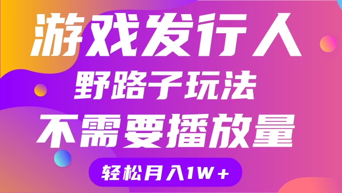 游戏发行人野路子玩法，打破播放量魔咒，月入1W+AI匠码集 Web前端、Java、Python等全栈源码资源下载站-小K网-QQ活动_资源分享-源码基地-项目分享-安卓绿色软件基地AI匠码集 Web前端、Java、Python等全栈源码资源下载站-小K网-QQ活动_资源分享-源码基地-项目分享-安卓绿色软件基地