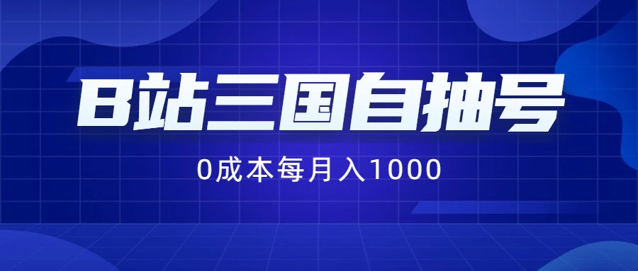 B站三国自抽号项目，0成本纯手动，每月稳赚1000+AI匠码集 Web前端、Java、Python等全栈源码资源下载站-小K网-QQ活动_资源分享-源码基地-项目分享-安卓绿色软件基地AI匠码集 Web前端、Java、Python等全栈源码资源下载站-小K网-QQ活动_资源分享-源码基地-项目分享-安卓绿色软件基地