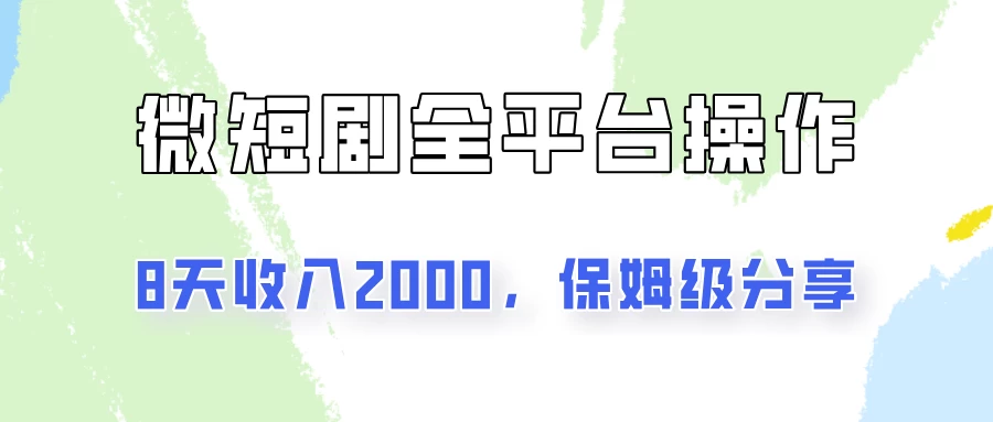 在抖音小红书做微短剧，8天收入2000+的实操教程，像素级拆解分享AI匠码集 Web前端、Java、Python等全栈源码资源下载站-小K网-QQ活动_资源分享-源码基地-项目分享-安卓绿色软件基地AI匠码集 Web前端、Java、Python等全栈源码资源下载站-小K网-QQ活动_资源分享-源码基地-项目分享-安卓绿色软件基地