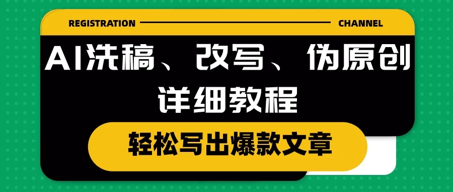 AI洗稿、改写、伪原创详细教程，轻松写出爆款文章，日入200+AI匠码集 Web前端、Java、Python等全栈源码资源下载站-小K网-QQ活动_资源分享-源码基地-项目分享-安卓绿色软件基地AI匠码集 Web前端、Java、Python等全栈源码资源下载站-小K网-QQ活动_资源分享-源码基地-项目分享-安卓绿色软件基地