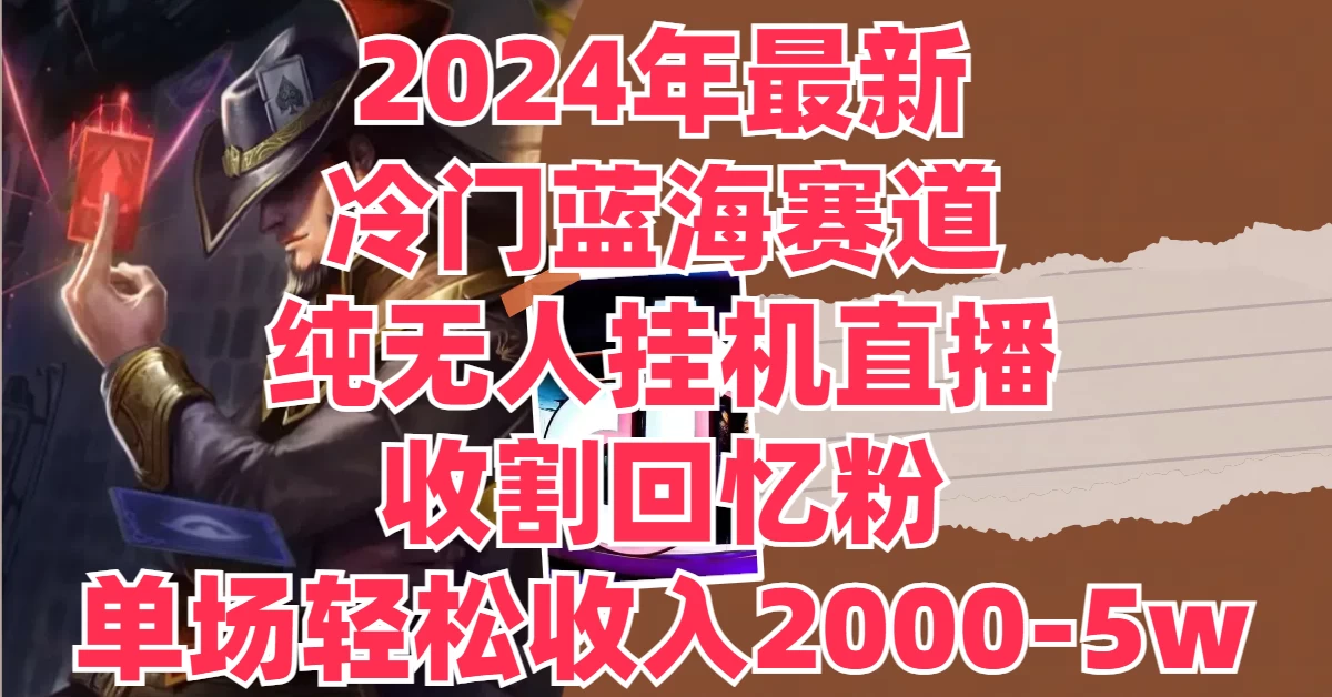 2024年最新冷门蓝海赛道，纯无人挂机直播，收割回忆粉，单场收入轻松2000-5W+AI匠码集 Web前端、Java、Python等全栈源码资源下载站-小K网-QQ活动_资源分享-源码基地-项目分享-安卓绿色软件基地AI匠码集 Web前端、Java、Python等全栈源码资源下载站-小K网-QQ活动_资源分享-源码基地-项目分享-安卓绿色软件基地