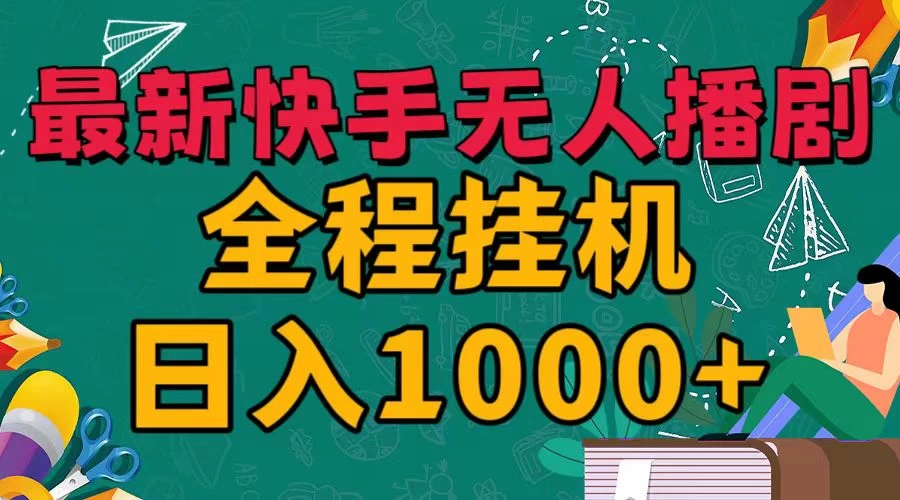 最新快手无人播剧，全程挂机日入1000+，24小时日不落式躺赢玩法！AI匠码集 Web前端、Java、Python等全栈源码资源下载站-小K网-QQ活动_资源分享-源码基地-项目分享-安卓绿色软件基地AI匠码集 Web前端、Java、Python等全栈源码资源下载站-小K网-QQ活动_资源分享-源码基地-项目分享-安卓绿色软件基地