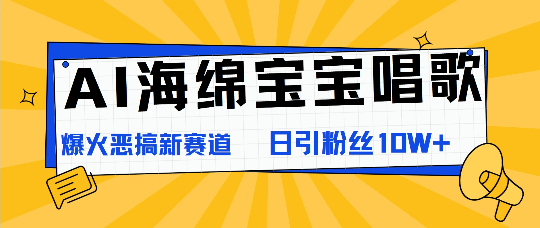 AI海绵宝宝唱歌，爆火恶搞新赛道，日涨粉10W+AI匠码集 Web前端、Java、Python等全栈源码资源下载站-小K网-QQ活动_资源分享-源码基地-项目分享-安卓绿色软件基地AI匠码集 Web前端、Java、Python等全栈源码资源下载站-小K网-QQ活动_资源分享-源码基地-项目分享-安卓绿色软件基地
