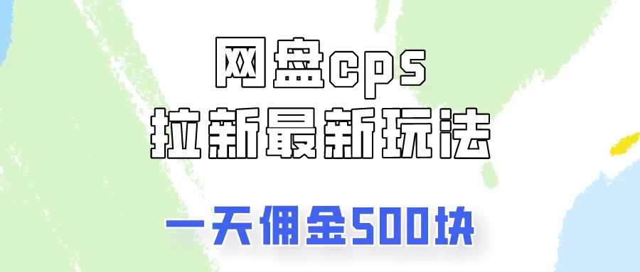 网盘cps拉新最新玩法，只要你做就有钱，一天拥金500！AI匠码集 Web前端、Java、Python等全栈源码资源下载站-小K网-QQ活动_资源分享-源码基地-项目分享-安卓绿色软件基地AI匠码集 Web前端、Java、Python等全栈源码资源下载站-小K网-QQ活动_资源分享-源码基地-项目分享-安卓绿色软件基地