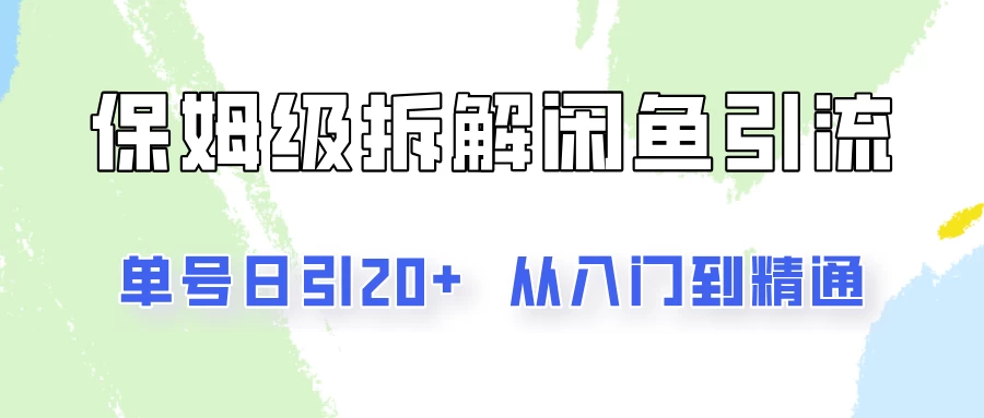 单号日引20+，像素级拆解闲鱼引流创业粉，从入门到精通全流程AI匠码集 Web前端、Java、Python等全栈源码资源下载站-小K网-QQ活动_资源分享-源码基地-项目分享-安卓绿色软件基地AI匠码集 Web前端、Java、Python等全栈源码资源下载站-小K网-QQ活动_资源分享-源码基地-项目分享-安卓绿色软件基地