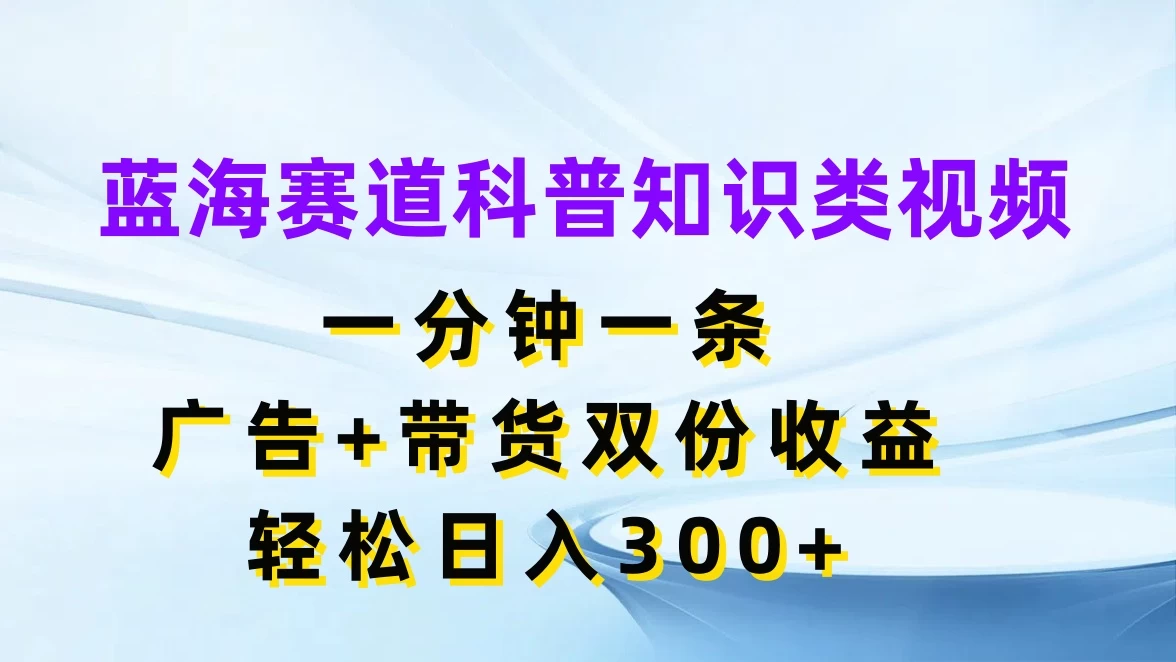 蓝海赛道科普知识类视频，一分钟一条，广告+带货双份收益，轻松日入300+AI匠码集 Web前端、Java、Python等全栈源码资源下载站-小K网-QQ活动_资源分享-源码基地-项目分享-安卓绿色软件基地AI匠码集 Web前端、Java、Python等全栈源码资源下载站-小K网-QQ活动_资源分享-源码基地-项目分享-安卓绿色软件基地