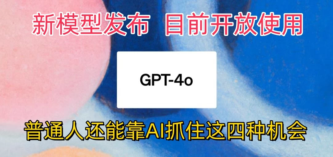 地表最强模型ChatGPT-4omni震撼发布，所有用户免费使用，普通人可以利用AI抓住的四个机会赶快看过来！AI匠码集 Web前端、Java、Python等全栈源码资源下载站-小K网-QQ活动_资源分享-源码基地-项目分享-安卓绿色软件基地AI匠码集 Web前端、Java、Python等全栈源码资源下载站-小K网-QQ活动_资源分享-源码基地-项目分享-安卓绿色软件基地