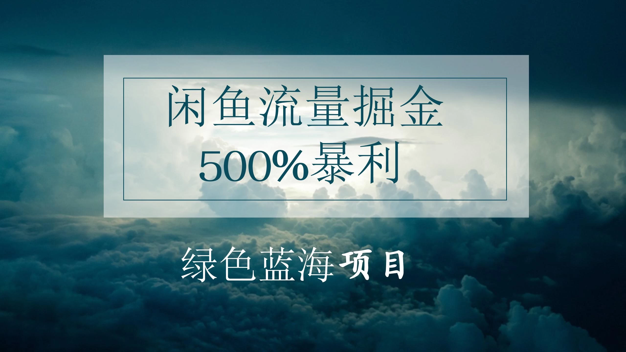 闲鱼流量掘金，500%的暴利绿色蓝海项目，日入过千，月入过万，小白轻松上手，无需剪辑！AI匠码集 Web前端、Java、Python等全栈源码资源下载站-小K网-QQ活动_资源分享-源码基地-项目分享-安卓绿色软件基地AI匠码集 Web前端、Java、Python等全栈源码资源下载站-小K网-QQ活动_资源分享-源码基地-项目分享-安卓绿色软件基地