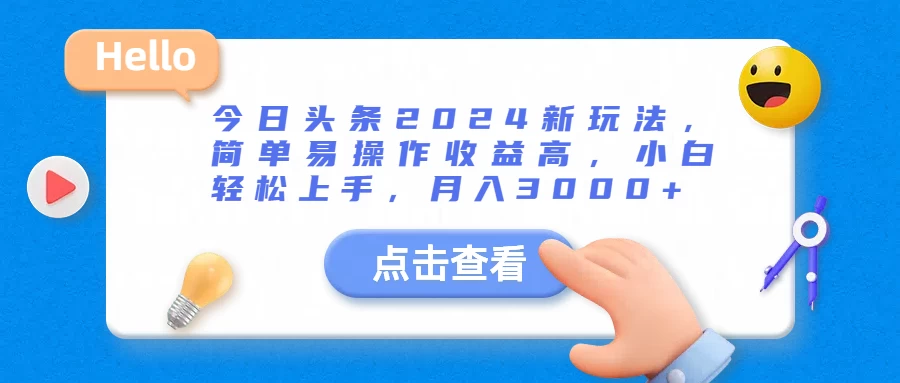 今日头条2024新玩法，简单易操作收益高，小白轻松上手，月入3000+AI匠码集 Web前端、Java、Python等全栈源码资源下载站-小K网-QQ活动_资源分享-源码基地-项目分享-安卓绿色软件基地AI匠码集 Web前端、Java、Python等全栈源码资源下载站-小K网-QQ活动_资源分享-源码基地-项目分享-安卓绿色软件基地