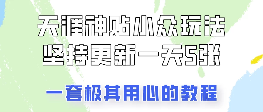 冷门赛道天涯神贴小众玩法，坚持更新一天也能赚5张！AI匠码集 Web前端、Java、Python等全栈源码资源下载站-小K网-QQ活动_资源分享-源码基地-项目分享-安卓绿色软件基地AI匠码集 Web前端、Java、Python等全栈源码资源下载站-小K网-QQ活动_资源分享-源码基地-项目分享-安卓绿色软件基地