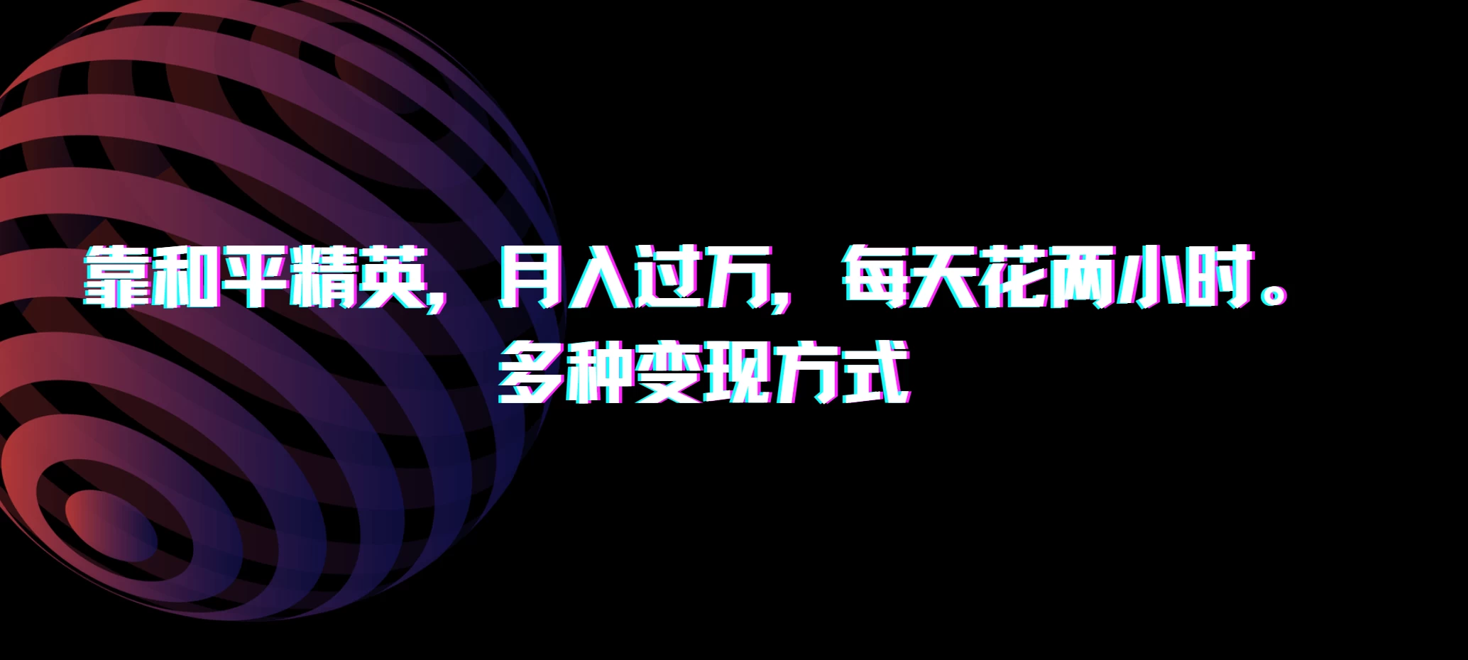 靠和平精英，月入过万，每天花两小时，多种变现方式AI匠码集 Web前端、Java、Python等全栈源码资源下载站-小K网-QQ活动_资源分享-源码基地-项目分享-安卓绿色软件基地AI匠码集 Web前端、Java、Python等全栈源码资源下载站-小K网-QQ活动_资源分享-源码基地-项目分享-安卓绿色软件基地