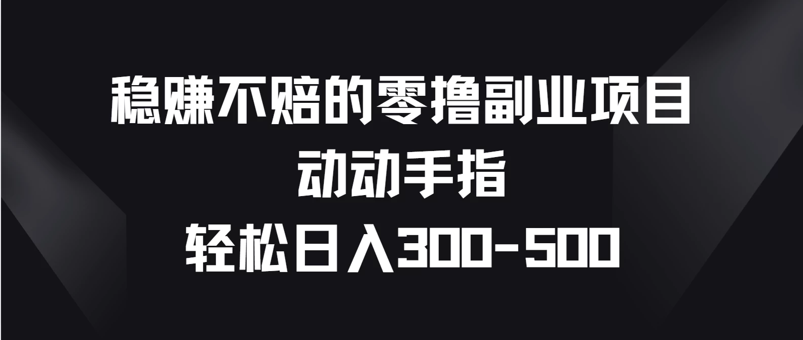 稳赚不赔的零撸副业项目，动动手指轻松日入300-500AI匠码集 Web前端、Java、Python等全栈源码资源下载站-小K网-QQ活动_资源分享-源码基地-项目分享-安卓绿色软件基地AI匠码集 Web前端、Java、Python等全栈源码资源下载站-小K网-QQ活动_资源分享-源码基地-项目分享-安卓绿色软件基地