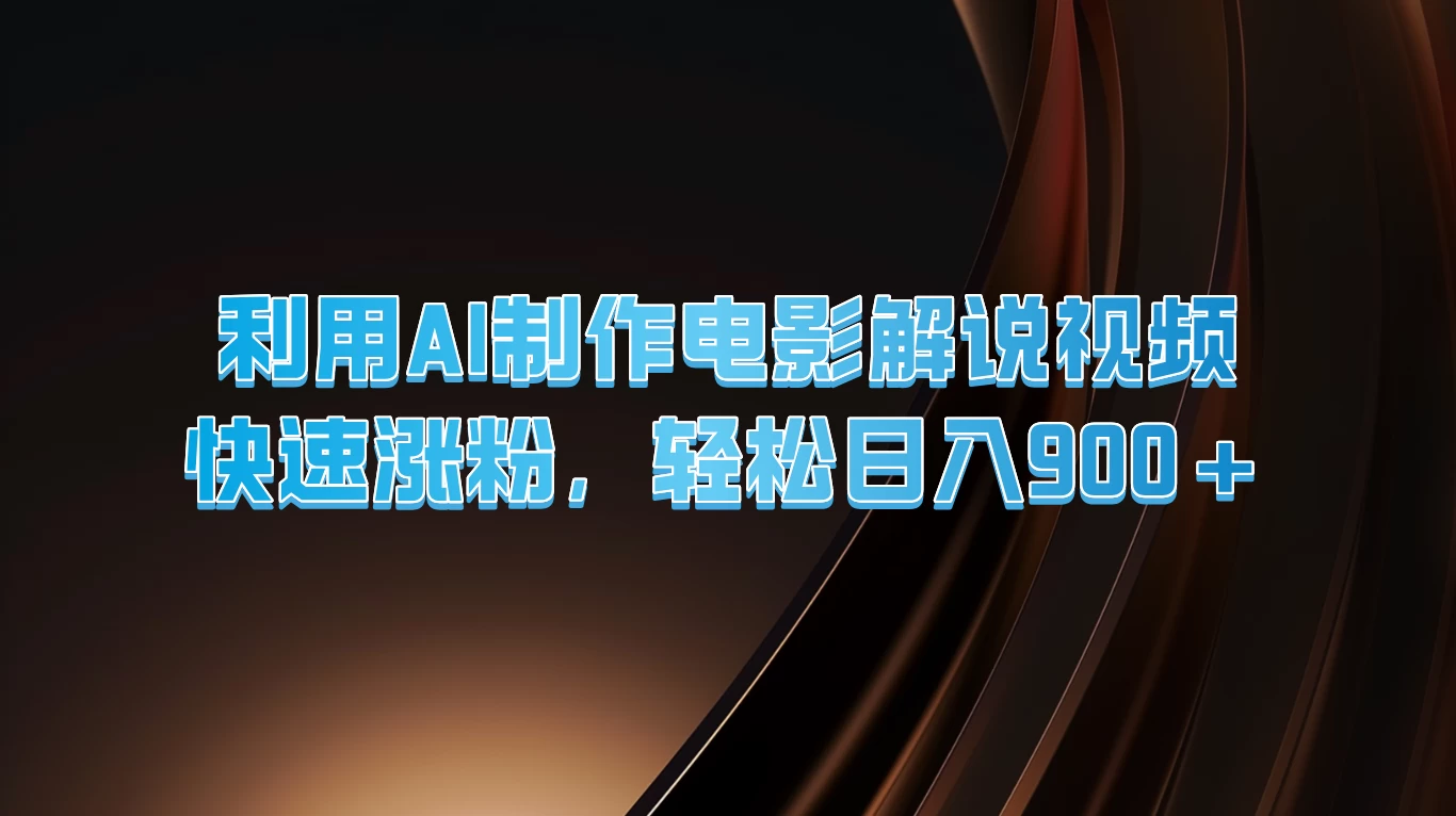 利用AI制作电影解说视频，快速涨粉，轻松日入900+AI匠码集 Web前端、Java、Python等全栈源码资源下载站-小K网-QQ活动_资源分享-源码基地-项目分享-安卓绿色软件基地AI匠码集 Web前端、Java、Python等全栈源码资源下载站-小K网-QQ活动_资源分享-源码基地-项目分享-安卓绿色软件基地