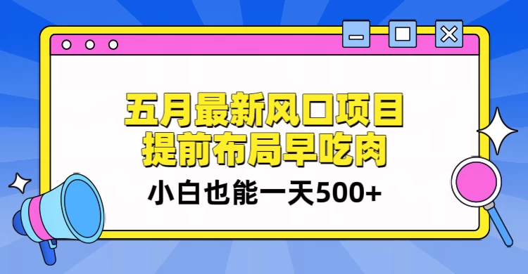 5月最新风口项目，提前布局早吃肉，小白也能一天暴利500+AI匠码集 Web前端、Java、Python等全栈源码资源下载站-小K网-QQ活动_资源分享-源码基地-项目分享-安卓绿色软件基地AI匠码集 Web前端、Java、Python等全栈源码资源下载站-小K网-QQ活动_资源分享-源码基地-项目分享-安卓绿色软件基地