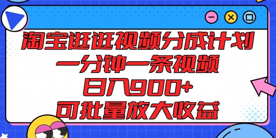 淘宝逛逛视频分成计划，一分钟一条视频，日入900+，可批量放大收益AI匠码集 Web前端、Java、Python等全栈源码资源下载站-小K网-QQ活动_资源分享-源码基地-项目分享-安卓绿色软件基地AI匠码集 Web前端、Java、Python等全栈源码资源下载站-小K网-QQ活动_资源分享-源码基地-项目分享-安卓绿色软件基地