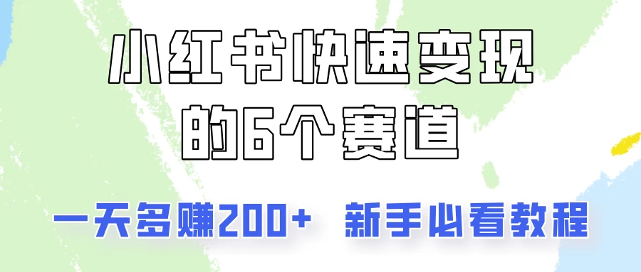 小红书快速变现的6个赛道，一天多赚200，所有人必看教程！AI匠码集 Web前端、Java、Python等全栈源码资源下载站-小K网-QQ活动_资源分享-源码基地-项目分享-安卓绿色软件基地AI匠码集 Web前端、Java、Python等全栈源码资源下载站-小K网-QQ活动_资源分享-源码基地-项目分享-安卓绿色软件基地
