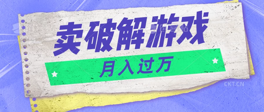 微信卖破解游戏项目，轻松月入1万+，0成本资源已全部打包AI匠码集 Web前端、Java、Python等全栈源码资源下载站-小K网-QQ活动_资源分享-源码基地-项目分享-安卓绿色软件基地AI匠码集 Web前端、Java、Python等全栈源码资源下载站-小K网-QQ活动_资源分享-源码基地-项目分享-安卓绿色软件基地