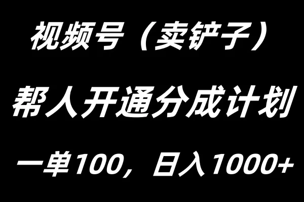 视频号帮人开通创作者分成计划，一单100+，单日收入1000+AI匠码集 Web前端、Java、Python等全栈源码资源下载站-小K网-QQ活动_资源分享-源码基地-项目分享-安卓绿色软件基地AI匠码集 Web前端、Java、Python等全栈源码资源下载站-小K网-QQ活动_资源分享-源码基地-项目分享-安卓绿色软件基地