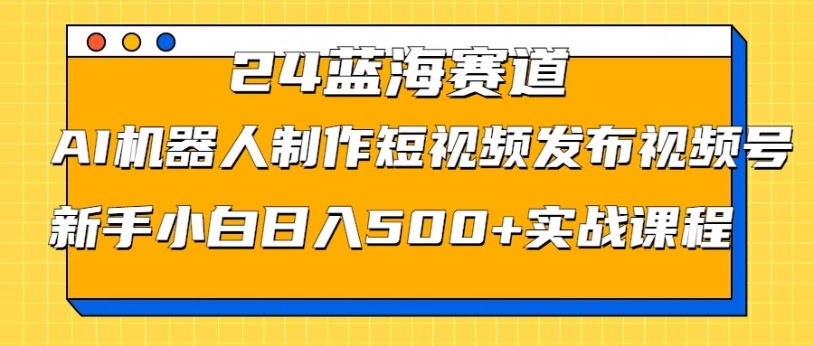 2024蓝海赛道，AI机器人制作短视频发布到视频号，新手小白日入500+实战课程AI匠码集 Web前端、Java、Python等全栈源码资源下载站-小K网-QQ活动_资源分享-源码基地-项目分享-安卓绿色软件基地AI匠码集 Web前端、Java、Python等全栈源码资源下载站-小K网-QQ活动_资源分享-源码基地-项目分享-安卓绿色软件基地
