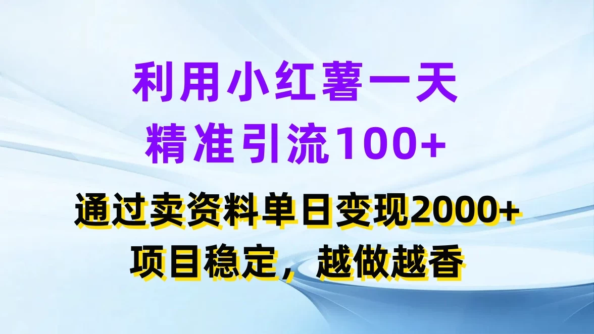 利用小红薯一天精准引流100+，通过卖资料单日变现2000+，项目稳定，越做越香AI匠码集 Web前端、Java、Python等全栈源码资源下载站-小K网-QQ活动_资源分享-源码基地-项目分享-安卓绿色软件基地AI匠码集 Web前端、Java、Python等全栈源码资源下载站-小K网-QQ活动_资源分享-源码基地-项目分享-安卓绿色软件基地