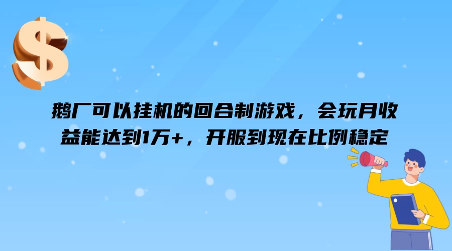 鹅厂可以挂机的回合制游戏，会玩月收益能达到1万+，开服到现在比例稳定AI匠码集 Web前端、Java、Python等全栈源码资源下载站-小K网-QQ活动_资源分享-源码基地-项目分享-安卓绿色软件基地AI匠码集 Web前端、Java、Python等全栈源码资源下载站-小K网-QQ活动_资源分享-源码基地-项目分享-安卓绿色软件基地
