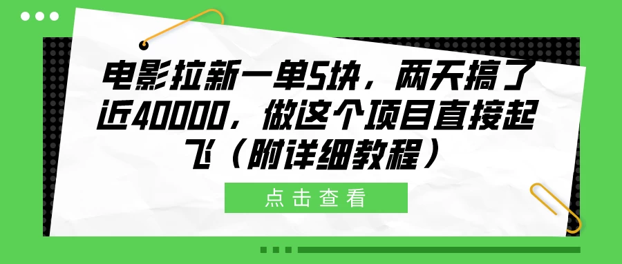 电影拉新一单5块，两天搞了近40000，做这个项目直接起飞（附详细教程）AI匠码集 Web前端、Java、Python等全栈源码资源下载站-小K网-QQ活动_资源分享-源码基地-项目分享-安卓绿色软件基地AI匠码集 Web前端、Java、Python等全栈源码资源下载站-小K网-QQ活动_资源分享-源码基地-项目分享-安卓绿色软件基地