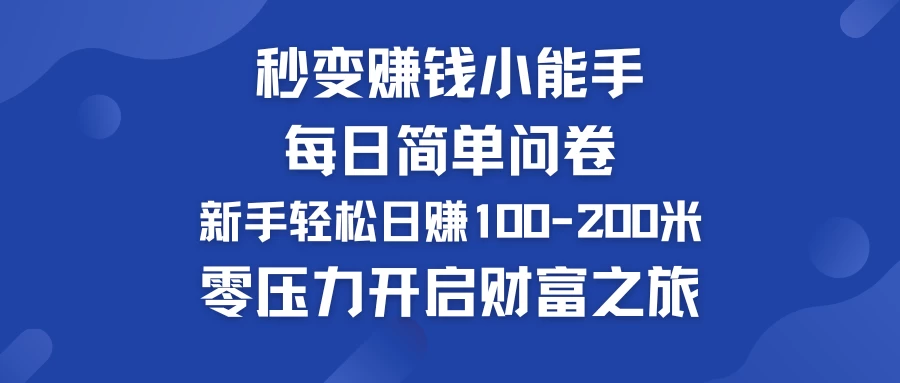 秒变赚钱小能手！每日简单问卷，新手也能轻松日赚100-200米，零压力开启财富之旅！AI匠码集 Web前端、Java、Python等全栈源码资源下载站-小K网-QQ活动_资源分享-源码基地-项目分享-安卓绿色软件基地AI匠码集 Web前端、Java、Python等全栈源码资源下载站-小K网-QQ活动_资源分享-源码基地-项目分享-安卓绿色软件基地