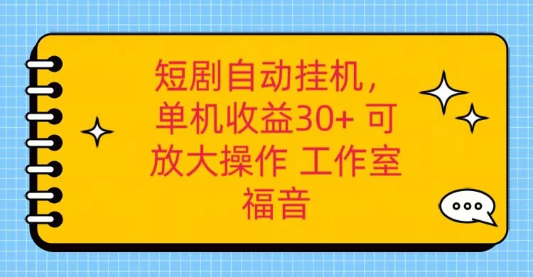 红果短剧自动挂机，单机日收益30+，可矩阵操作，附带（脚本软件）+养机全流程AI匠码集 Web前端、Java、Python等全栈源码资源下载站-小K网-QQ活动_资源分享-源码基地-项目分享-安卓绿色软件基地AI匠码集 Web前端、Java、Python等全栈源码资源下载站-小K网-QQ活动_资源分享-源码基地-项目分享-安卓绿色软件基地
