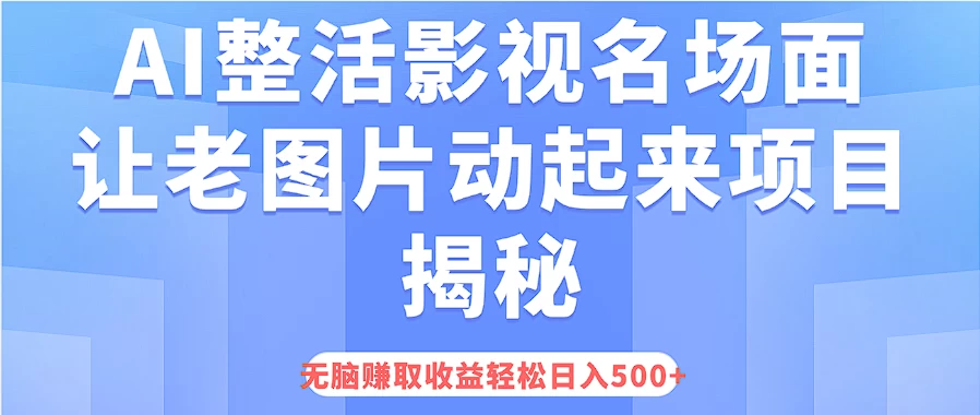 AI整活影视名场面，让老图片动起来等项目揭秘，无脑赚取收益，轻松日入500+AI匠码集 Web前端、Java、Python等全栈源码资源下载站-小K网-QQ活动_资源分享-源码基地-项目分享-安卓绿色软件基地AI匠码集 Web前端、Java、Python等全栈源码资源下载站-小K网-QQ活动_资源分享-源码基地-项目分享-安卓绿色软件基地