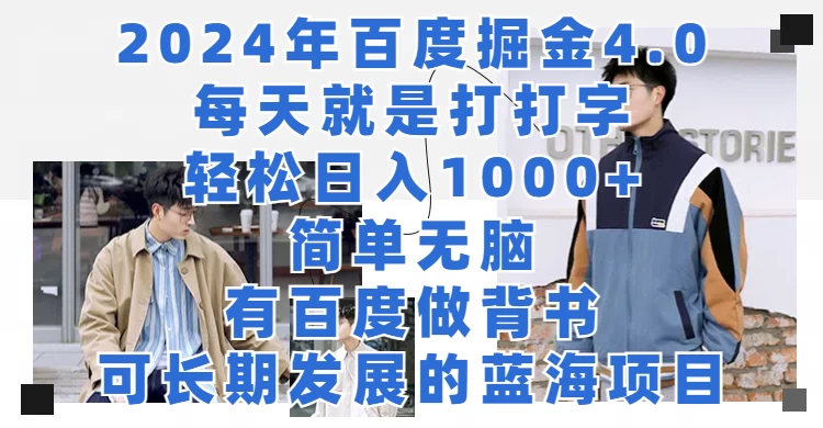 2024年百度据金4.0，每天就是打打字轻松目入1000+，简单无脑，有百度做背书，可长期发展的蓝海项目AI匠码集 Web前端、Java、Python等全栈源码资源下载站-小K网-QQ活动_资源分享-源码基地-项目分享-安卓绿色软件基地AI匠码集 Web前端、Java、Python等全栈源码资源下载站-小K网-QQ活动_资源分享-源码基地-项目分享-安卓绿色软件基地