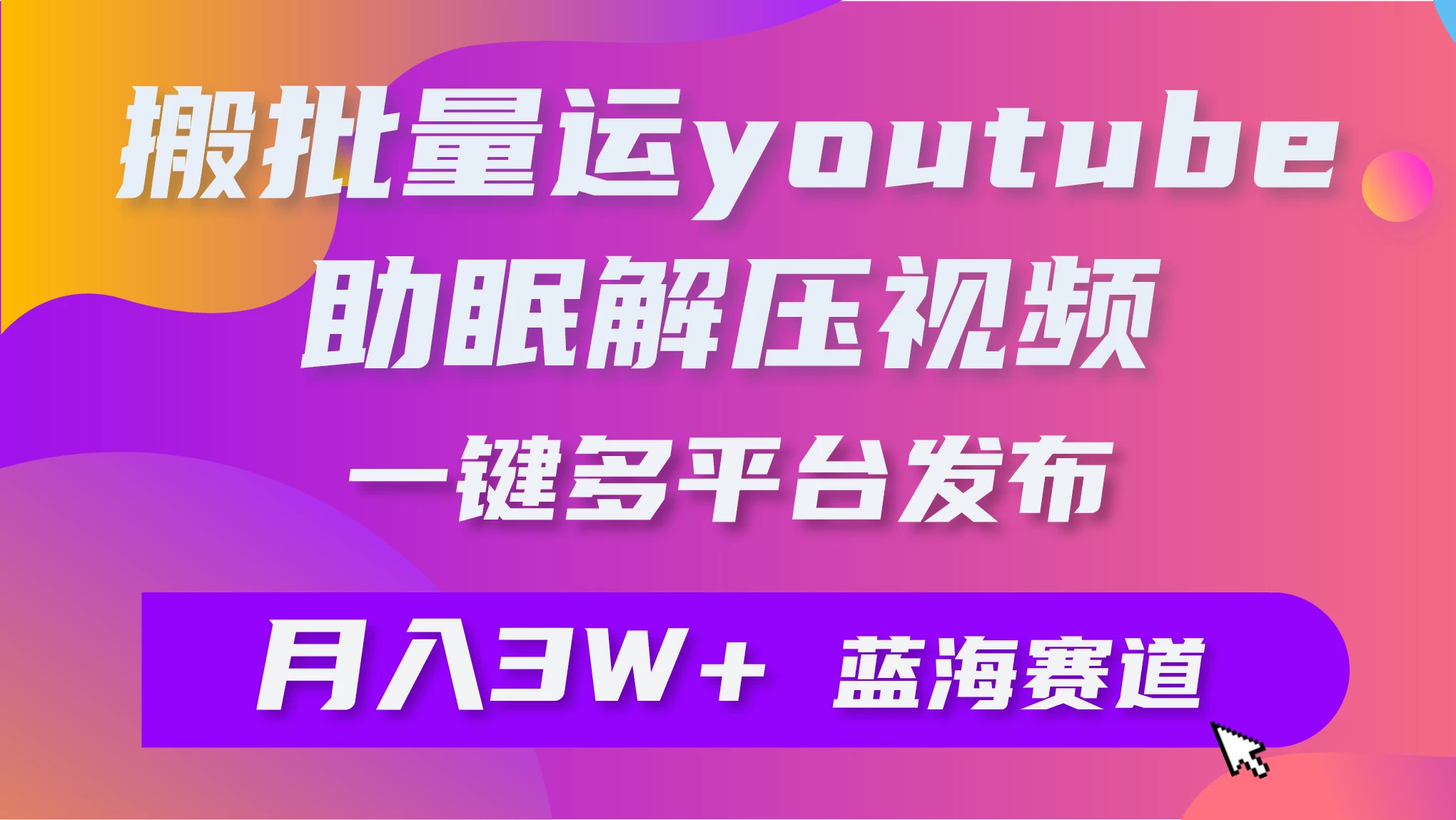 一键搬运YouTube解压助眠视频，简单操作月入1W+AI匠码集 Web前端、Java、Python等全栈源码资源下载站-小K网-QQ活动_资源分享-源码基地-项目分享-安卓绿色软件基地AI匠码集 Web前端、Java、Python等全栈源码资源下载站-小K网-QQ活动_资源分享-源码基地-项目分享-安卓绿色软件基地