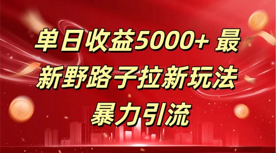 单日收益5000+ 野路子拉新玩法，一单利润43，吃瓜暴力拉新AI匠码集 Web前端、Java、Python等全栈源码资源下载站-小K网-QQ活动_资源分享-源码基地-项目分享-安卓绿色软件基地AI匠码集 Web前端、Java、Python等全栈源码资源下载站-小K网-QQ活动_资源分享-源码基地-项目分享-安卓绿色软件基地