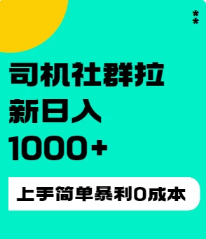 司机社群拉新日入1K，上手简单，简单粗暴0成本，单号收益1000+AI匠码集 Web前端、Java、Python等全栈源码资源下载站-小K网-QQ活动_资源分享-源码基地-项目分享-安卓绿色软件基地AI匠码集 Web前端、Java、Python等全栈源码资源下载站-小K网-QQ活动_资源分享-源码基地-项目分享-安卓绿色软件基地
