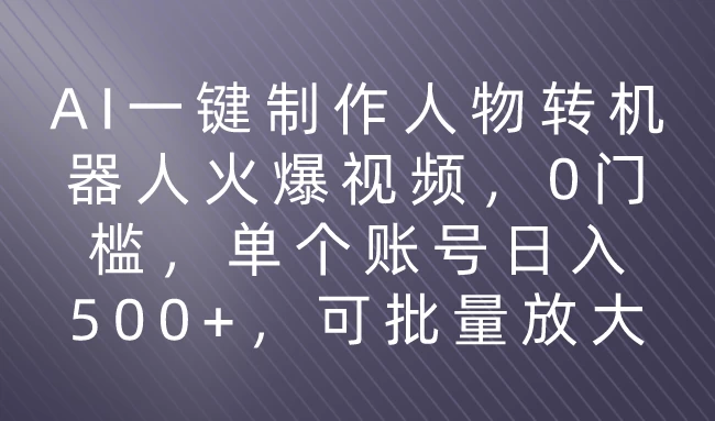 利用AI来制作机器人火爆视频，0门槛，多平台发布赚多份收益，日入500+AI匠码集 Web前端、Java、Python等全栈源码资源下载站-小K网-QQ活动_资源分享-源码基地-项目分享-安卓绿色软件基地AI匠码集 Web前端、Java、Python等全栈源码资源下载站-小K网-QQ活动_资源分享-源码基地-项目分享-安卓绿色软件基地