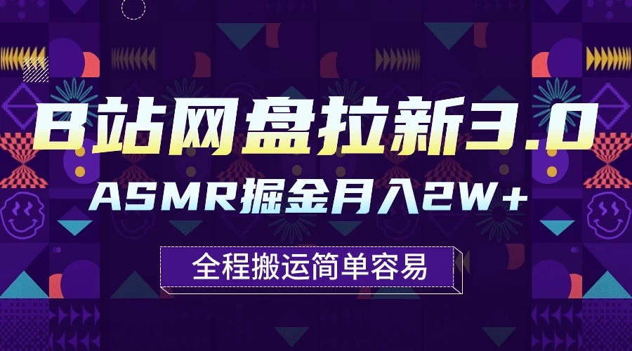 B站网盘拉新3.0玩法，ASMR掘金，1分钟一个视频，无脑月入2w+AI匠码集 Web前端、Java、Python等全栈源码资源下载站-小K网-QQ活动_资源分享-源码基地-项目分享-安卓绿色软件基地AI匠码集 Web前端、Java、Python等全栈源码资源下载站-小K网-QQ活动_资源分享-源码基地-项目分享-安卓绿色软件基地