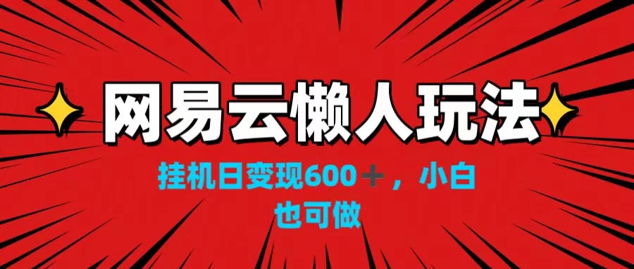 网易云懒人玩法，挂机日变现600+，小白也可做！！！AI匠码集 Web前端、Java、Python等全栈源码资源下载站-小K网-QQ活动_资源分享-源码基地-项目分享-安卓绿色软件基地AI匠码集 Web前端、Java、Python等全栈源码资源下载站-小K网-QQ活动_资源分享-源码基地-项目分享-安卓绿色软件基地