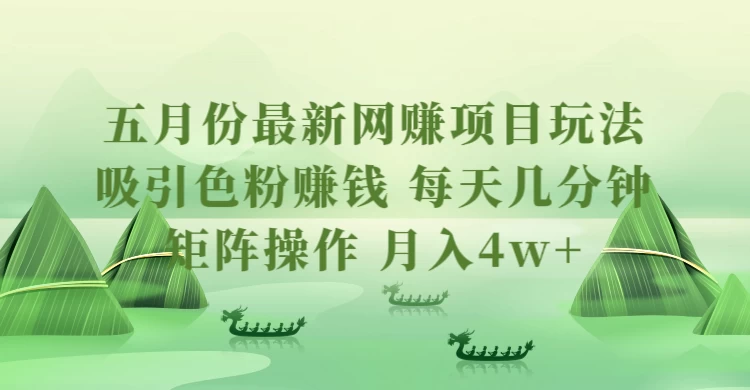五月份最新网赚项目玩法，吸引色粉赚钱，每天几分钟，矩阵做号，月入4万+AI匠码集 Web前端、Java、Python等全栈源码资源下载站-小K网-QQ活动_资源分享-源码基地-项目分享-安卓绿色软件基地AI匠码集 Web前端、Java、Python等全栈源码资源下载站-小K网-QQ活动_资源分享-源码基地-项目分享-安卓绿色软件基地