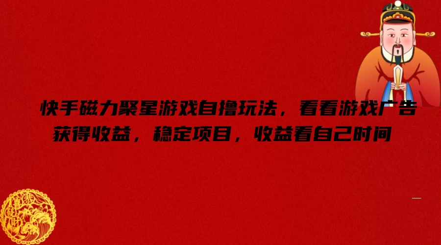 快手磁力聚星游戏自撸玩法，看看游戏广告获得收益，稳定项目，收益看自己时间AI匠码集 Web前端、Java、Python等全栈源码资源下载站-小K网-QQ活动_资源分享-源码基地-项目分享-安卓绿色软件基地AI匠码集 Web前端、Java、Python等全栈源码资源下载站-小K网-QQ活动_资源分享-源码基地-项目分享-安卓绿色软件基地